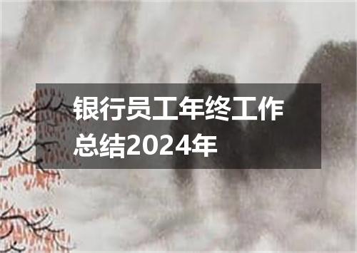 银行员工年终工作总结2024年