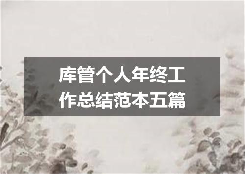 库管个人年终工作总结范本五篇