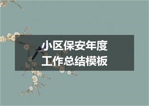 小区保安年度工作总结模板
