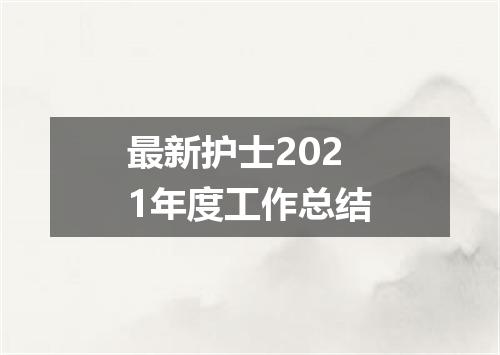 最新护士2021年度工作总结