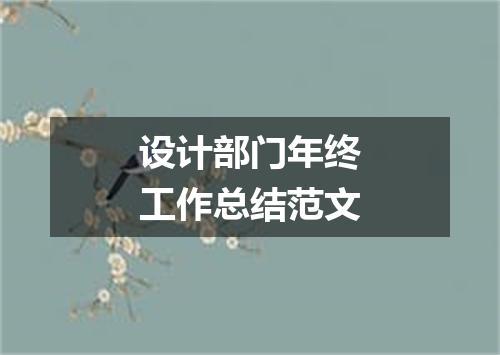 设计部门年终工作总结范文