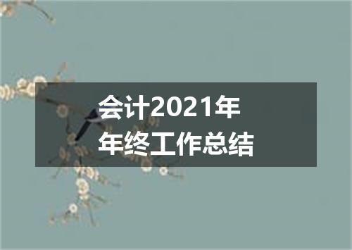 会计2021年年终工作总结