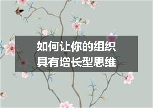 如何让你的组织具有增长型思维