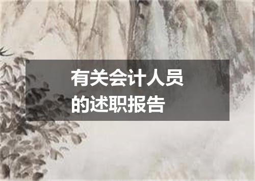 有关会计人员的述职报告