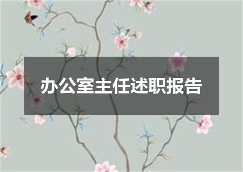 办公室主任述职报告