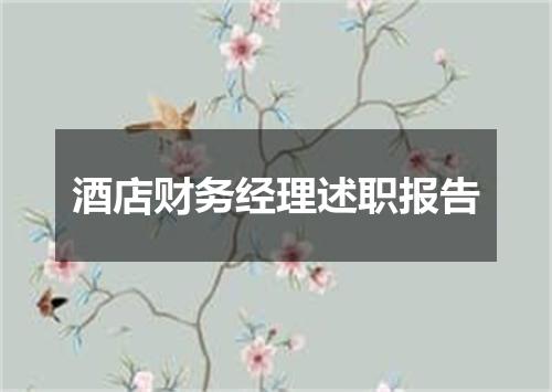 酒店财务经理述职报告