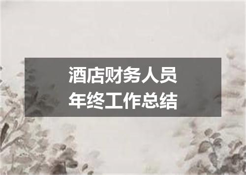 酒店财务人员年终工作总结