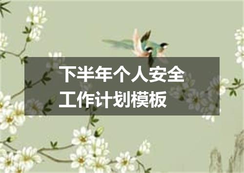 下半年个人安全工作计划模板