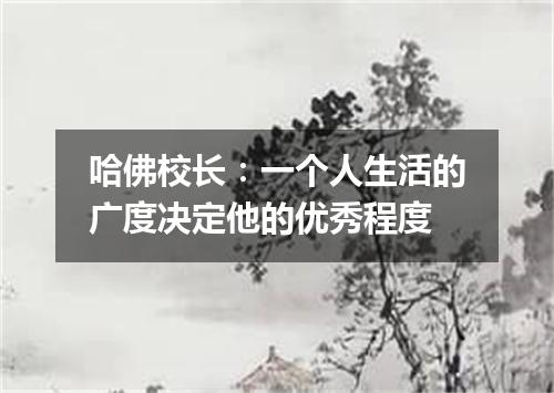 哈佛校长：一个人生活的广度决定他的优秀程度