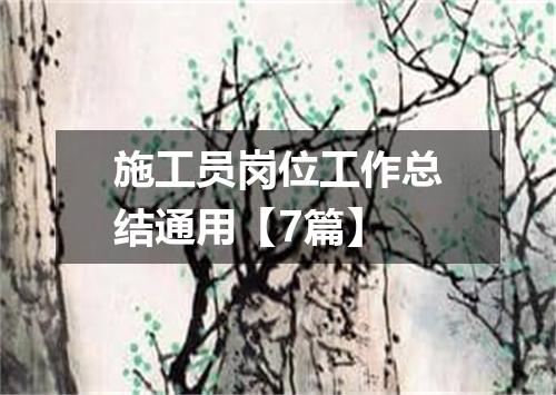 施工员岗位工作总结通用【7篇】