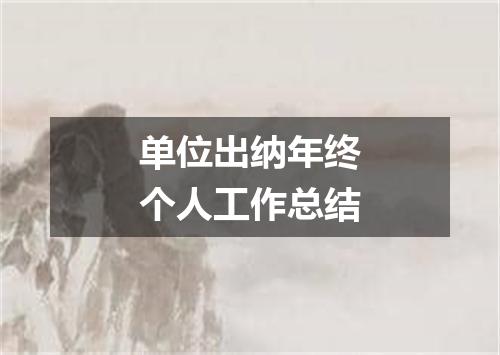 单位出纳年终个人工作总结