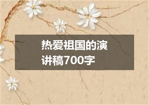 热爱祖国的演讲稿700字