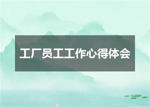 工厂员工工作心得体会