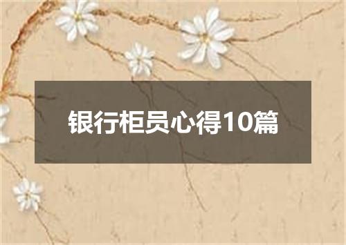 银行柜员心得10篇