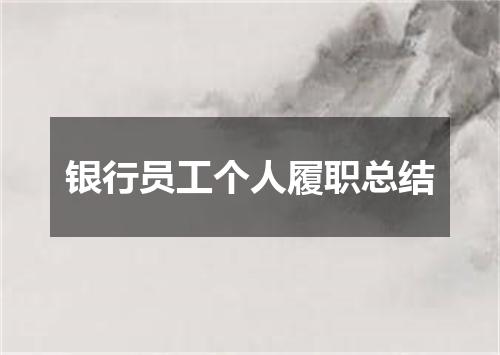 银行员工个人履职总结