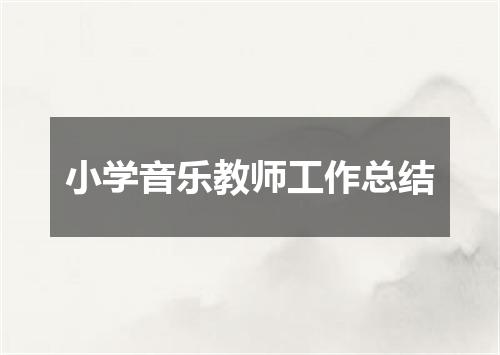 小学音乐教师工作总结