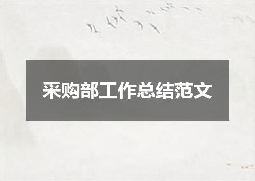 采购部工作总结范文