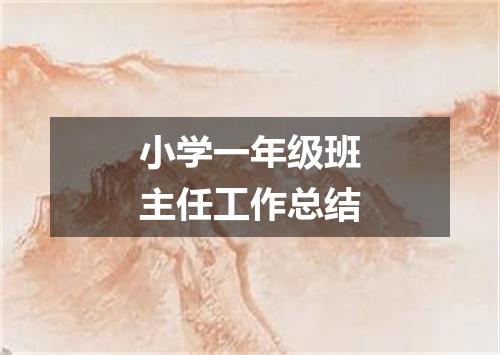 小学一年级班主任工作总结