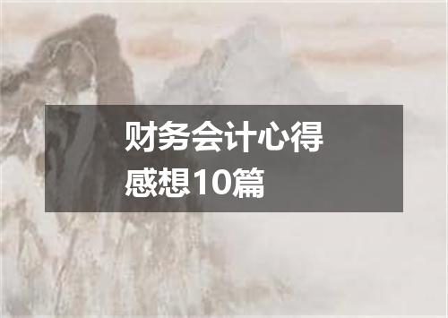 财务会计心得感想10篇