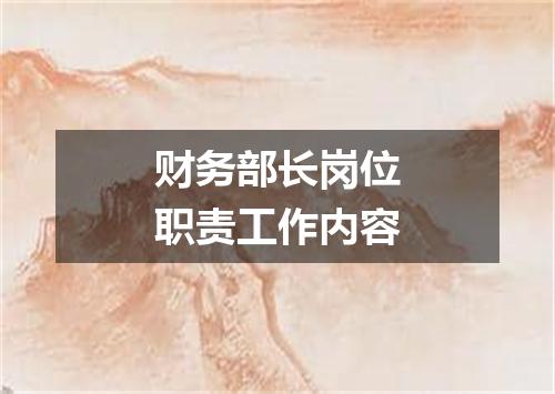 财务部长岗位职责工作内容