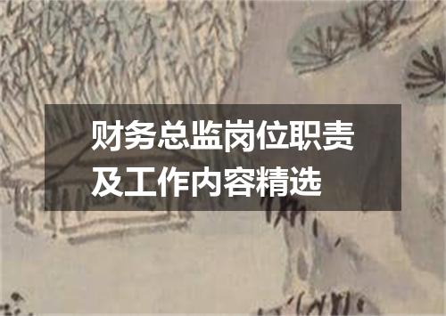 财务总监岗位职责及工作内容精选
