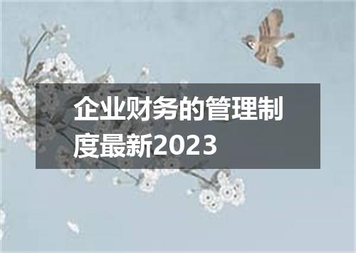 企业财务的管理制度最新2023