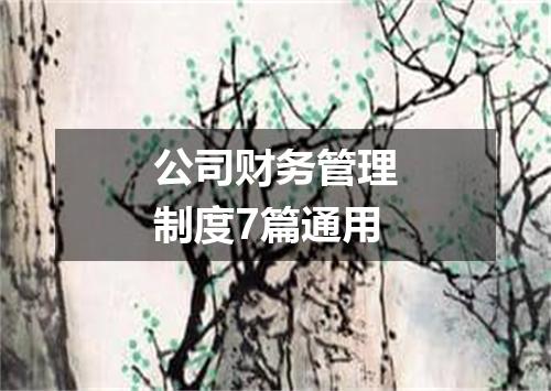 公司财务管理制度7篇通用
