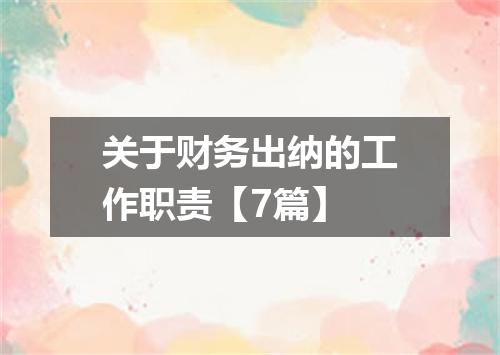 关于财务出纳的工作职责【7篇】