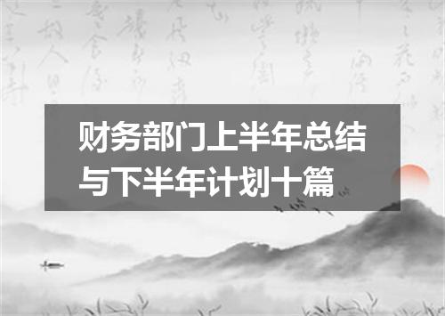 财务部门上半年总结与下半年计划十篇