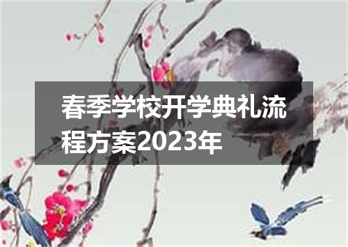 春季学校开学典礼流程方案2023年