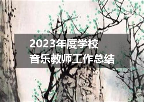 2023年度学校音乐教师工作总结