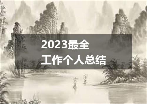 2023最全工作个人总结