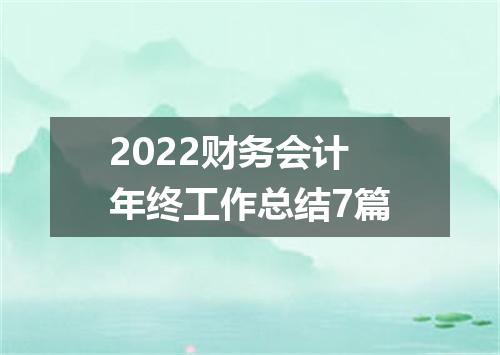 2022财务会计年终工作总结7篇