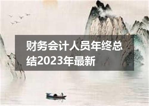 财务会计人员年终总结2023年最新