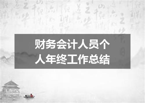 财务会计人员个人年终工作总结