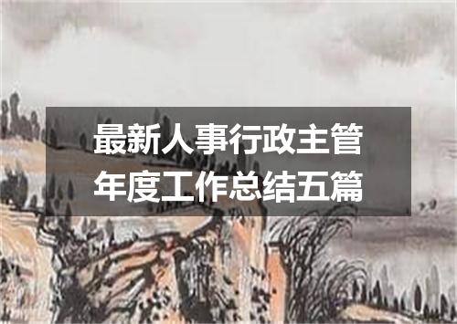 最新人事行政主管年度工作总结五篇