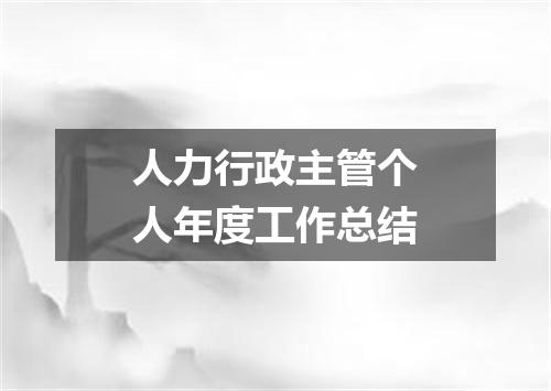 人力行政主管个人年度工作总结