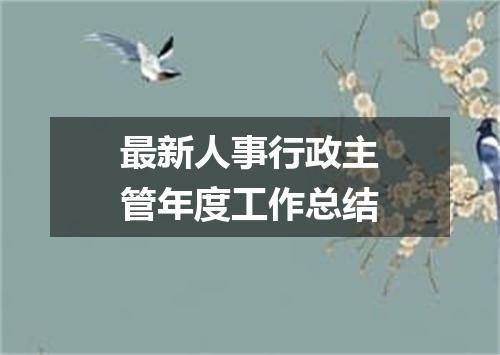 最新人事行政主管年度工作总结