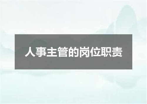 人事主管的岗位职责