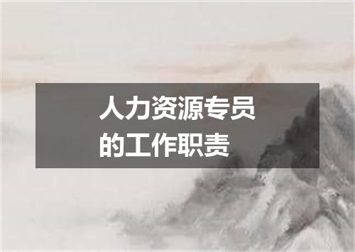 人力资源专员的工作职责