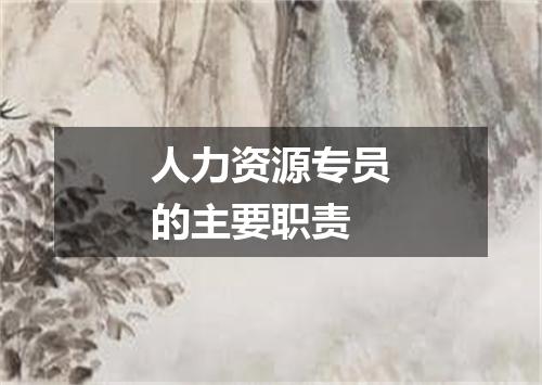 人力资源专员的主要职责