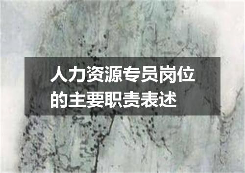 人力资源专员岗位的主要职责表述