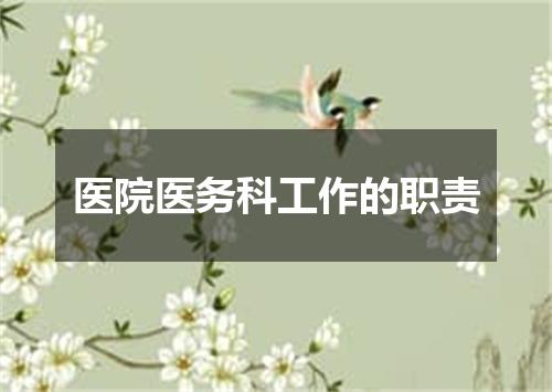 医院医务科工作的职责
