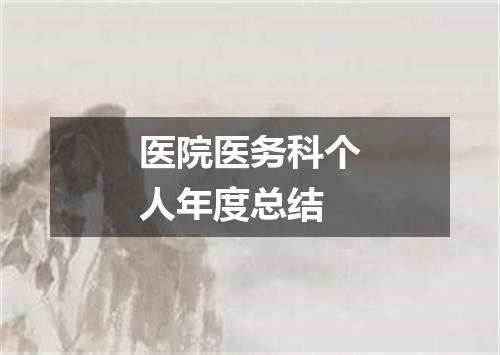 医院医务科个人年度总结