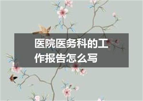 医院医务科的工作报告怎么写