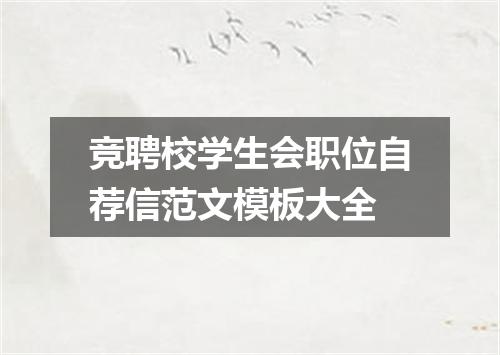 竞聘校学生会职位自荐信范文模板大全