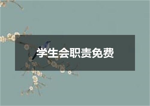 学生会职责免费