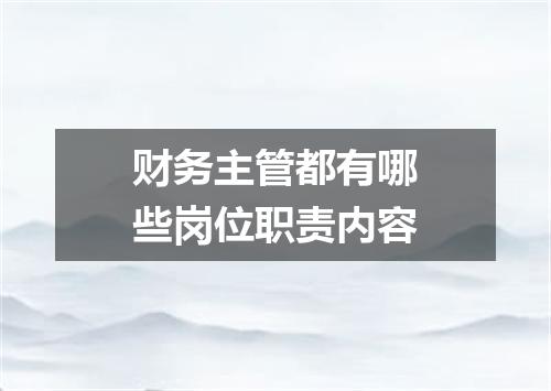 财务主管都有哪些岗位职责内容