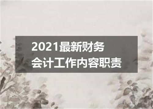 2021最新财务会计工作内容职责