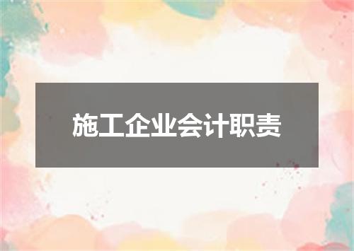 施工企业会计职责